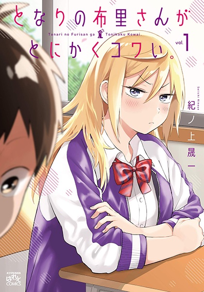 Tonari no Furi-san ga Tonikaku Kowai. manga cover